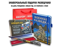 Универсальный подарочный набор разведчику 
