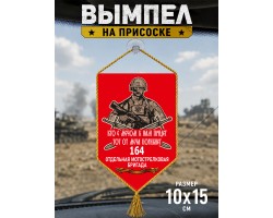 Вымпел 164-й бригады Мотострелковых войск на присоске №65001
