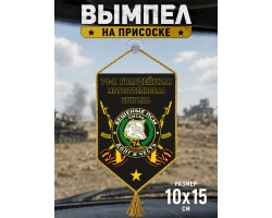 Вымпел 74-й гвардейской бригады Мотострелковых войск на присоске №65002