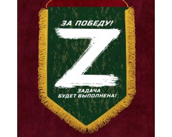 Вымпел Операция «Z» – За победу! Задача будет выполнена! №5005 А