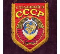 Вымпел с советской символикой