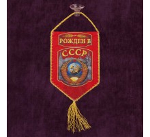 Вымпел двусторонний в машину 