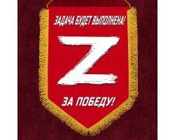 Вымпел «Z» – За победу! Задача будет выполнена! №5002 А