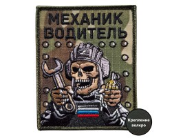 Вышитый шеврон мультикам Механик-водитель (10x8 см)  – (вышивка, крепление велкро)