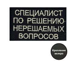 Вышитый шеврон 