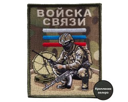 Вышитый шеврон военного связиста (камуфляж 10x8 см)  – (вышивка, крепление велкро)