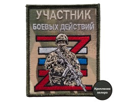 Вышитый воинский шеврон Участник боевых действий (10x8 см)  – (вышивка, крепление велкро)