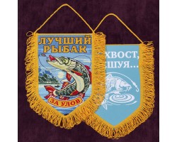 Вышитый вымпел рыбака 