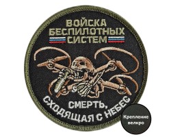 Вышитый шеврон Беспилотных войск (8x8 см)  – (вышивка, крепление велкро)