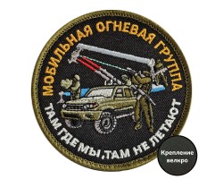 Вышитый шеврон Мобильная огневая группа (8x8 см)  – (вышивка, крепление велкро) 