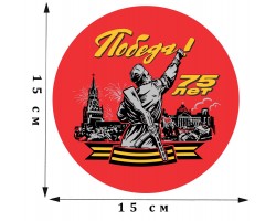 Яркая наклейка «День Победы СССР в ВОВ»