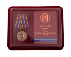 Юбилейная медаль к 100-летию Военных комиссариатов России 