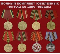 Юбилейные медали ко Дню Победы