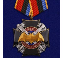 Юбилейный орден к 100-летию Военной разведки (на колодке) №1831