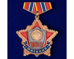 Мини-копия медали 100 лет милиции