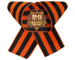 Юбилейный значок ордена СССР на георгиевской ленточке