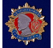 Юбилейный орден к 100-летию ВЧК-КГБ-ФСБ (1 степени) №1780