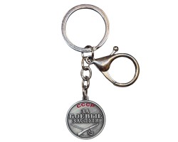 Коллекционный брелок-медаль 