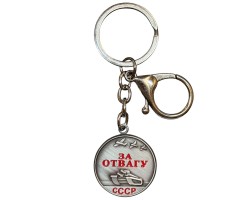 Коллекционный брелок-медаль СССР 