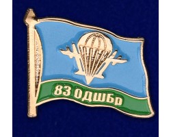 Значок 83 ОДШБр ВДВ № 10(144)