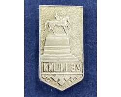 Значок Кишинев Памятник Котовскому