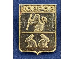 Значок Ковров герб