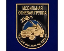 Значок Мобильная огневая группа Мотострелковых войск