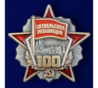 Знак 100 лет Октябрьской революции