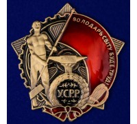 Мини-копия Ордена Трудового Красного Знамени Украинской ССР