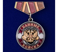 Мини-копия медали Ветеран Банных войск
