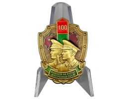 Знак «100 выходов на охрану госграницы СССР» на подставке №13