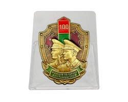 Знак «100 выходов на охрану госграницы СССР» на подвесной подставке №13