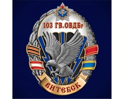 Знак «103-я гвардейская ОВДБр»