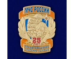 Почетный знак МЧС России – «Предотвращение, Спасение, Помощь». Объемное изображение и гравировка. Заказывайте с удостоверением №328 (632)