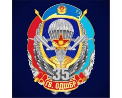 Знак «35 гв. ОДШБр»