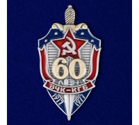 Знак 60 лет ВЧК-КГБ