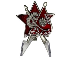 Знак Бойцу 1-го Коммунистического добровольческого отряда на подставке – в коллекцию №2097