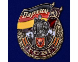Знак ГСВГ 