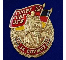 Знак ГСВГ 