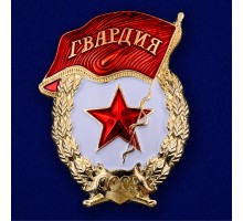 Знак Гвардия №642(406)