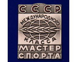 Знак Мастер спорта СССР Международного класса №2271