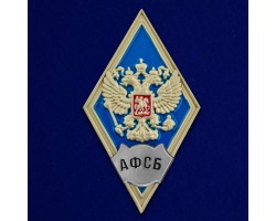 Знак об окончании Академии ФСБ России №2794