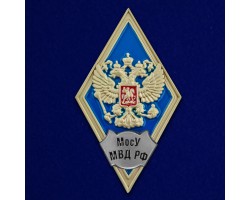 Знак об окончании Московского университета МВД России