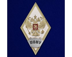 Знак об окончании МВМУ  им. генерал-лейтенанта В.М. Халилова №2789