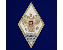 Знак об окончании Тамбовского ВВАИУР №2781
