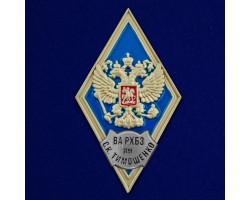 Знак об окончании ВА РХБЗ им. С.К. Тимошенко №2798