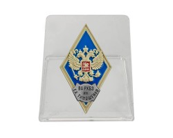 Знак об окончании ВА РХБЗ им. С.К. Тимошенко на подставке №2798
