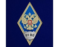 Знак об окончании Военного университета МО РФ №2780