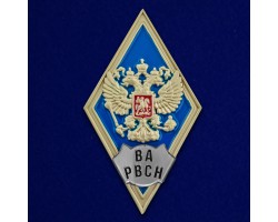 Знак об окончании Военной Академии РВСН  им. Петра Великого №2796
