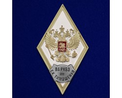 Знак об окончании Военной академии РХБЗ  им. Маршала Советского Союза С.К. Тимошенко №2797